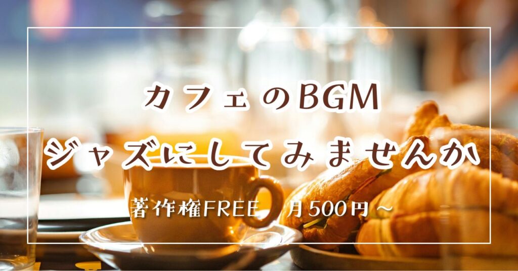 カフェのBGMジャズにしてみませんか？